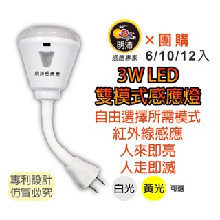 【明沛】【多入組合】雙模式彎管LED感應燈-隨所需調整模式-插頭彎管型-MP5838【6、10、12入】