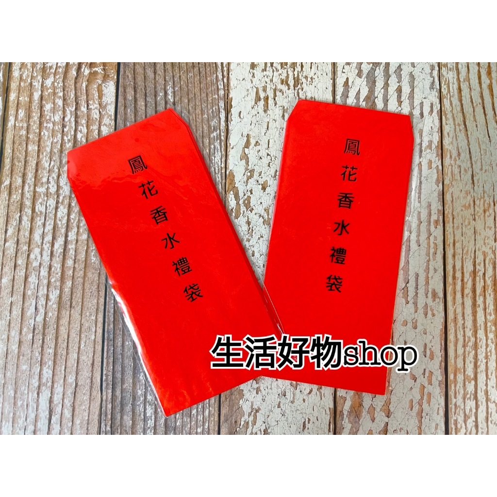 台灣製造 鳳花香水禮袋 10入 香水紅包 紅包袋 紅包 過年過節