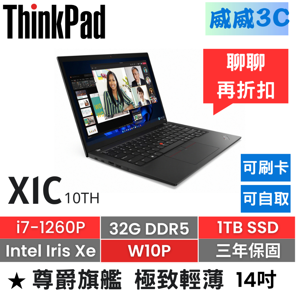 【含稅價 開發票】ThinkPad X1C 10TH(i7-1260P/32G/1TB/W10P/三年保)台北面交
