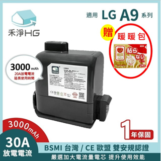 禾淨 LG A9 A9+ 吸塵器鋰電池 3000mAh (贈 暖暖包) 副廠電池 DC9130 A9鋰電池 LG電池