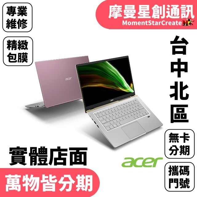 馬上分期 Acer宏碁SFX14-41G-R3S5 14吋 筆電 粉色 免卡分期 學生上班族分期 線上輕鬆辦 快速交機