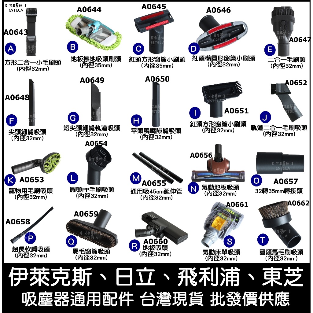 【艾思黛拉】全新 通用 吸塵器 吸頭 配件 全系列 適用 東芝 伊萊克斯 飛利浦 東元 聲寶 日立 國際牌 惠而浦 小綠