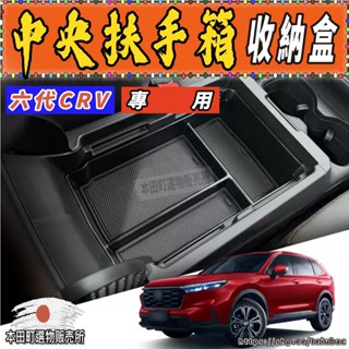 133 26 CRV6 扶手箱 收納盒 中央扶手 置物盒 收納 隔層 扶手箱 配件 分類 CRV 6代