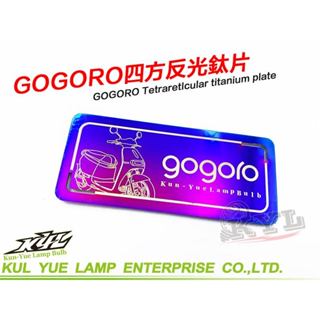 【現貨+發票】KYL GOGORO四方反光鈦片 反光片 長方型 四方型 LED 車牌燈 鈦合金 小燈 鍍鈦 GOGORO