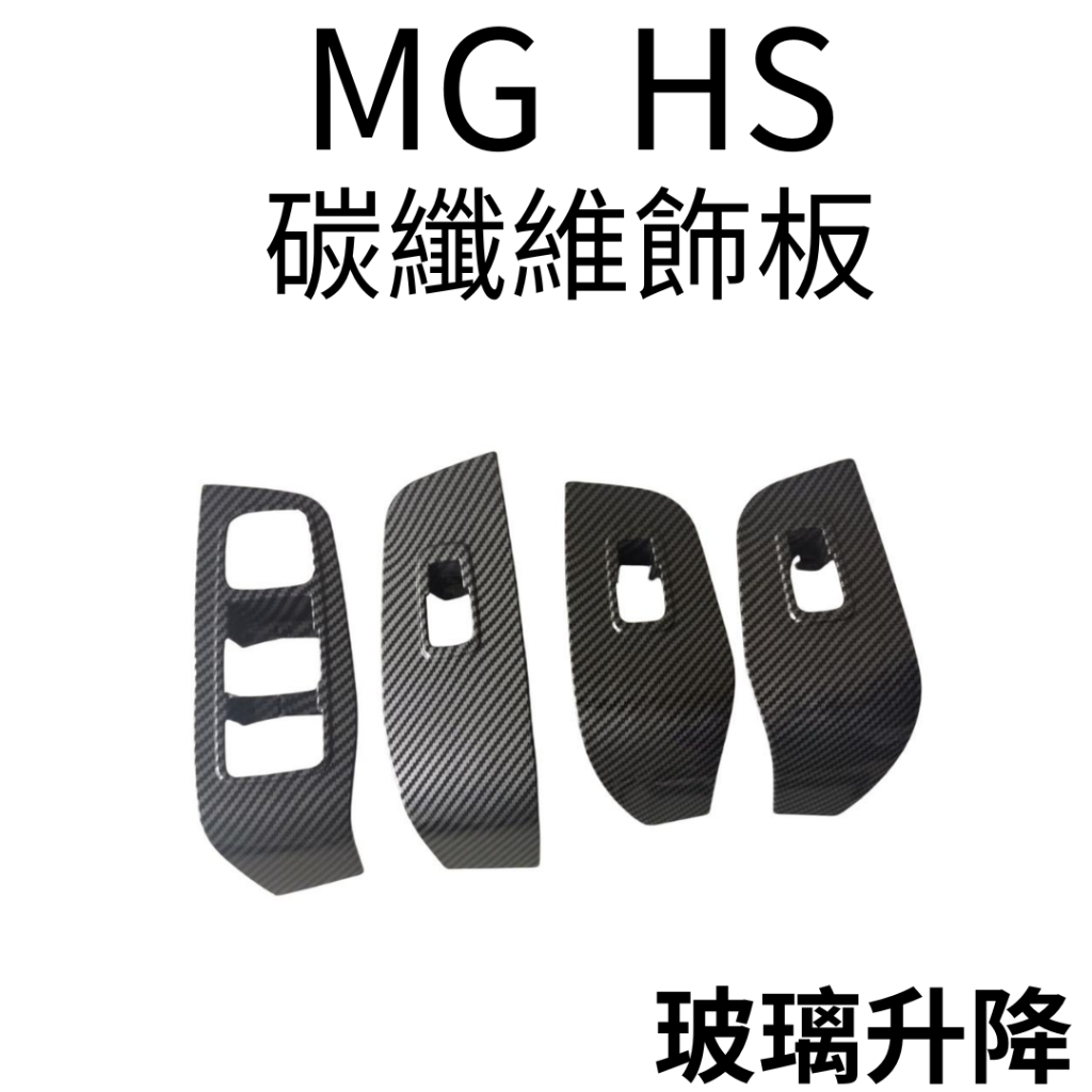 MG HS 碳纖維紋路飾板 汽車飾板 名爵HS改裝 HS配件 汽車配件 MG HS車用品 改裝 車貼 HS