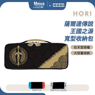 HORI NS Switch 主機包 薩爾達傳說 王國之淚款 寬型中容量收納包 NSW-435