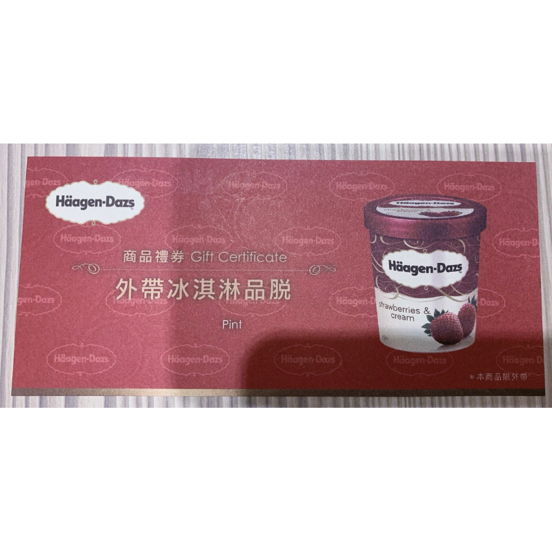 Haagen-Dazs哈根達斯冰淇淋商品禮券7張