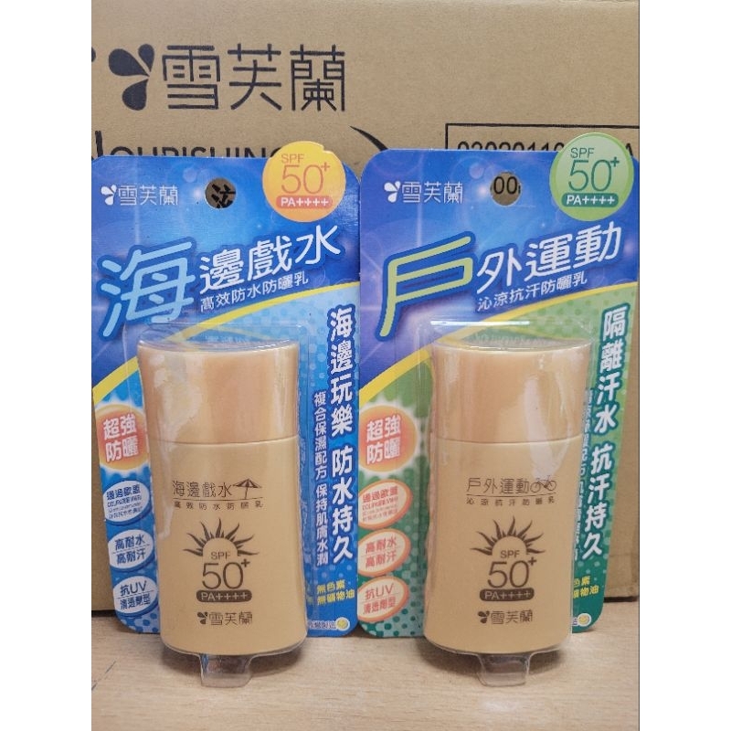 雪芙蘭《戶外運動》沁涼抗汗防曬乳50g／《海邊戲水》高效防水防曬乳50g