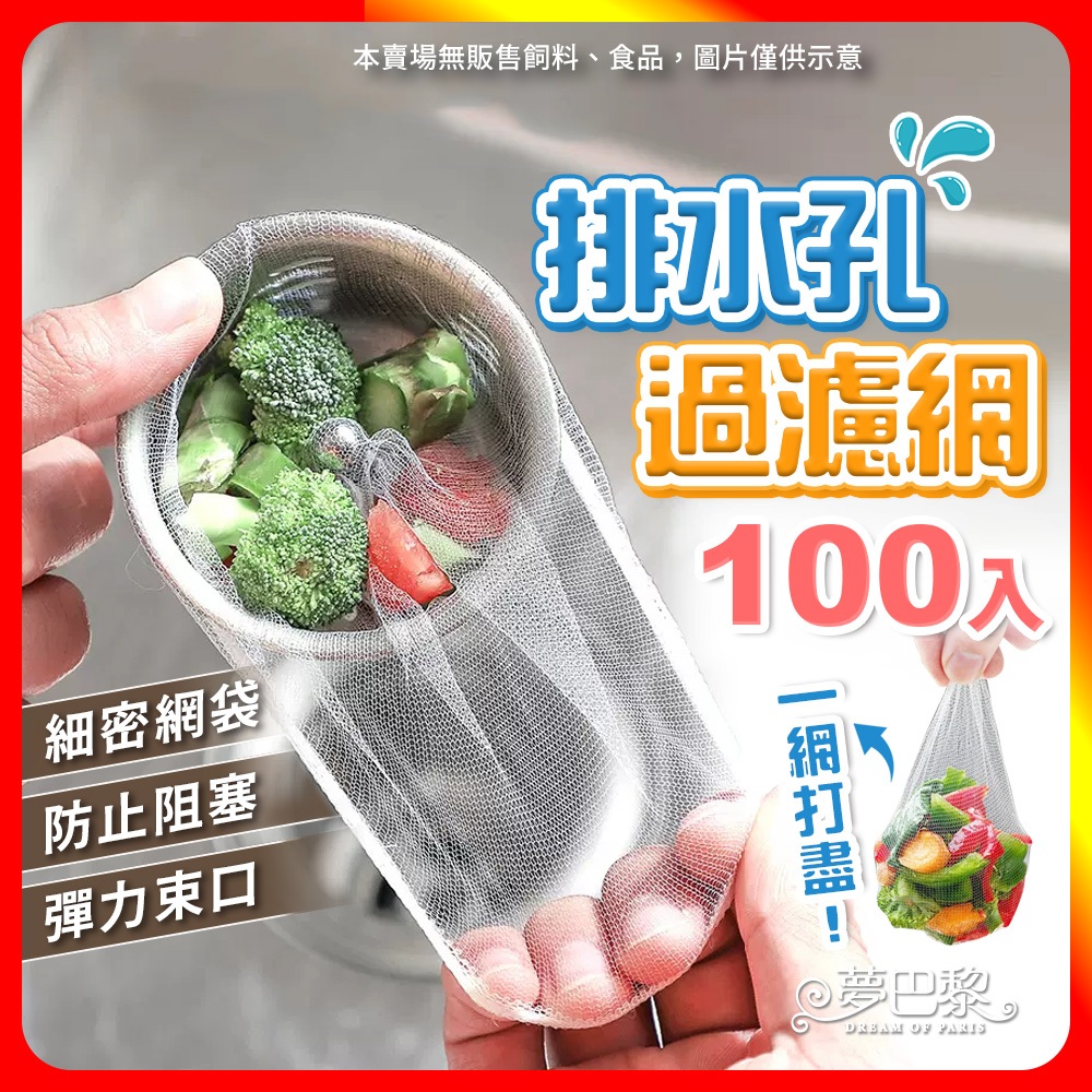 🔥現貨🔥 水槽濾網 100入 排水孔濾網 濾網 廚房濾網 菜渣濾網 過濾網 流理臺 菜渣濾網 水槽過濾網