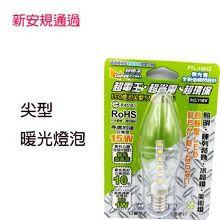 現貨 超電王 LED燈泡尖型1入暖光E14-1401Z 神桌燈 蓮花燈 光明燈適用