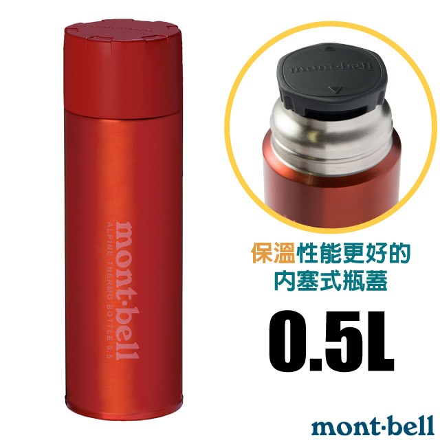 【日本 mont-bell】送》超輕雙層真空不繡鋼登山保溫瓶 0.5L 保冷保冰水壺 500ml 茶杯_1134167