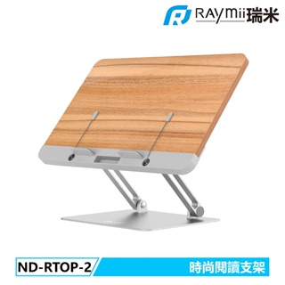 瑞米 Raymii ND-RTOP-2 可調節式鋁合金閱讀增高支架 閱讀支架 書架 筆電架 平板支架 平板架