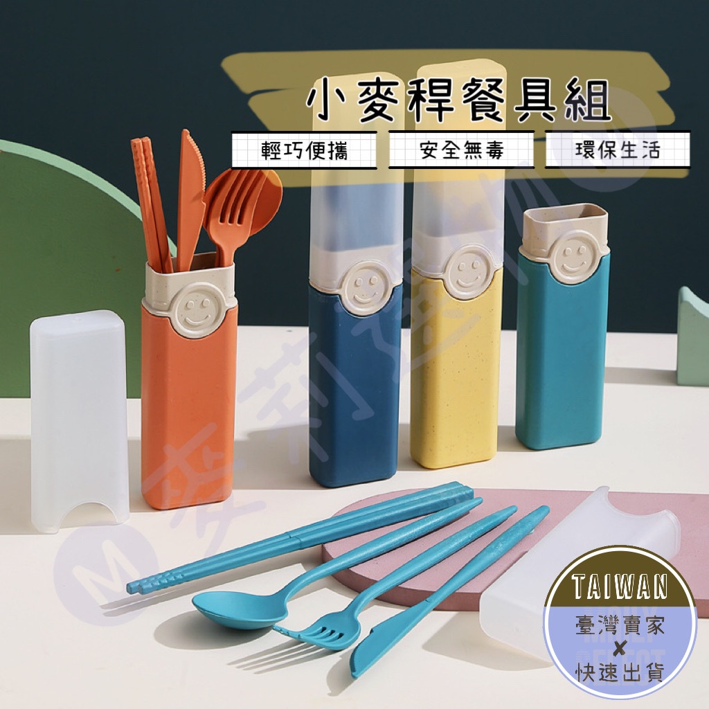 🅜小麥稈餐具組🅜 現貨/8色/環保餐具/餐具/隨身餐具/衛生餐具/便攜餐具/免洗餐具/餐具組/外出餐具組/小麥秸稈/環保