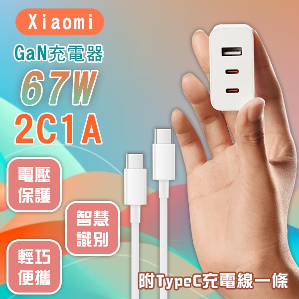 【coni shop】Xiaomi GaN充電器 67W 2C1A版 現貨 當天出貨 充電頭 快充　輕巧 豆腐頭 Typ