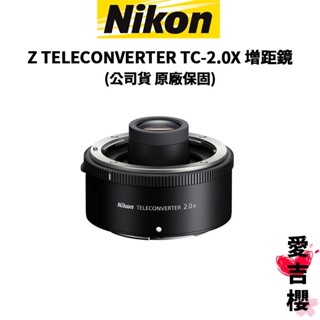 【Nikon】Z TELECONVERTER TC-2.0X 增距鏡 (公司貨) 原廠保固