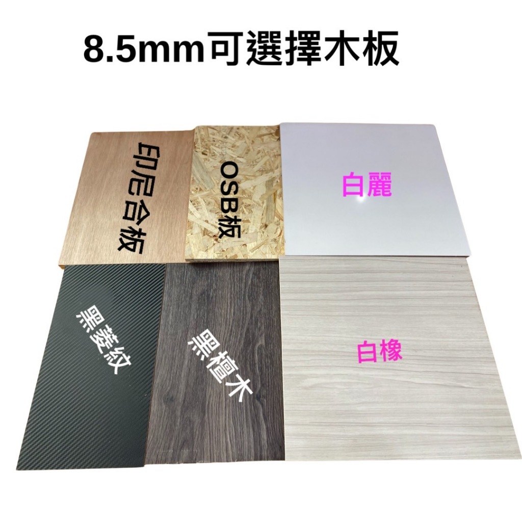 【湧利角鋼】木板出清 木心板 夾板 三合板 可代客裁切 9mm合板貼皮/無貼皮合板出清 適用於角鋼層板1尺*1尺