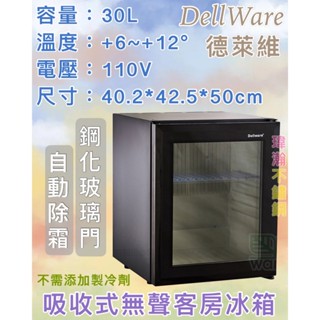 【瑋瀚不鏽鋼】全新 德萊維 Dellware密閉吸收式無聲客房冰箱 XC-30RT