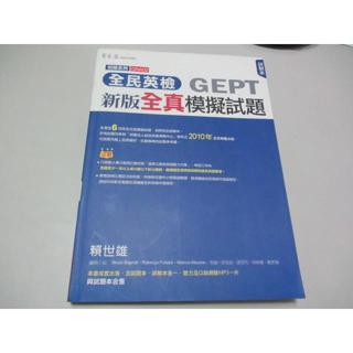 全民英檢初級系列新版全真模擬試題(只有詳解本無MP3)》│常春藤│賴世雄(W1櫃10袋)