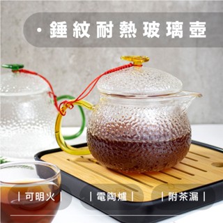 臺灣現貨隔日配🔥錘紋玻璃泡茶壺【鹿港春囍堂】錘紋玻璃泡茶壺 茶具 水壺 熱水壺 玻璃壺 透耐溫玻璃壺 耐熱壺 花茶壺