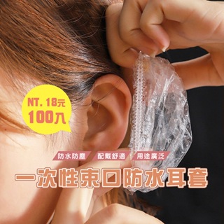 台灣現貨_DH068一次性拋棄式耳套(100個18元) 染髮耳罩 洗頭洗澡 拋棄式耳罩 防水耳罩 染髮用品 美容耳罩