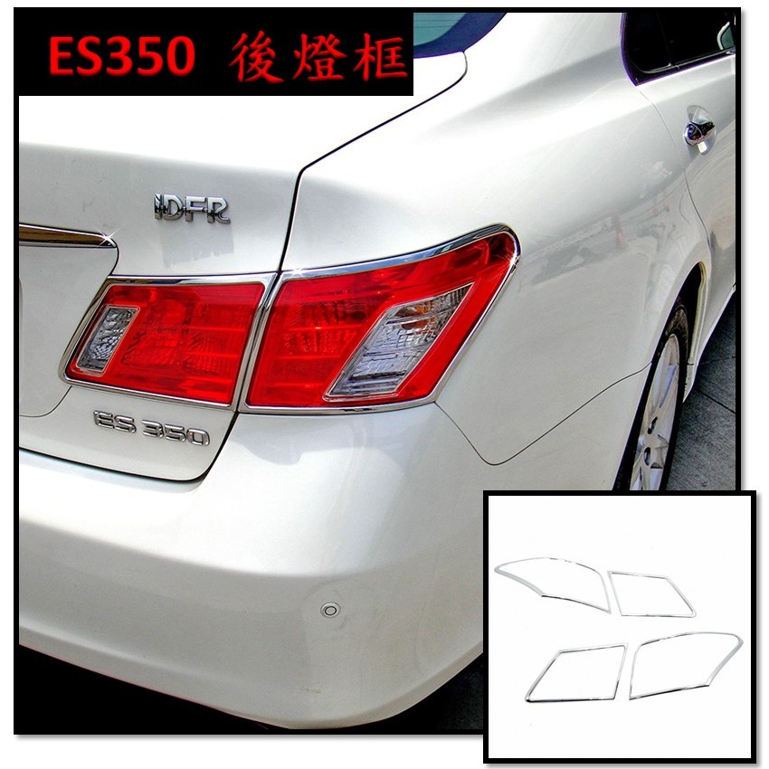 圓夢工廠 Lexus ES 2006~2009 ES350 改裝 鍍鉻銀 車燈框飾貼 後燈框 尾燈框