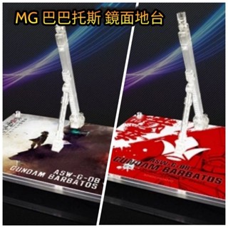 TC寶寶 現貨最低價 星創坊 展示地臺 鐵血孤兒 MG robot魂 獵魔鋼彈 巴巴託斯 鋼彈 鐵華團 支架 模型