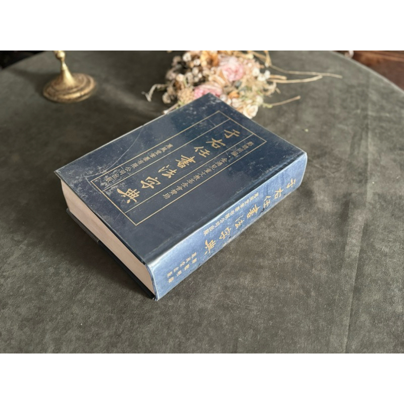 于右任書法字典的價格推薦- 2025年4月| 比價比個夠BigGo