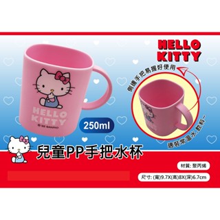 Hello kitty兒童PP手把水杯250ml