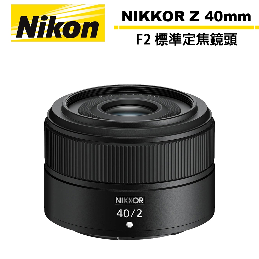 Nikon Nikkor Z 40mm F2 鏡頭 公司貨【6/30前登錄升級保固】