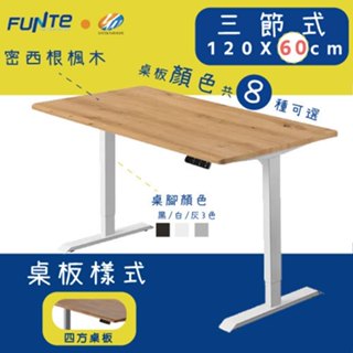 【耀偉】FUNTE 智慧型電動三節式升降桌-面板3.0- 120X60cm人體工學書桌/辦公桌/書桌/電腦桌