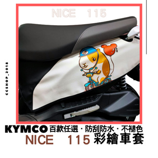 買一送一😍NICE 115機車防刮套 防刮套 保護套 車套 機車車套 機車保護套KYMCO 光陽 車罩