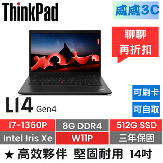 【含稅價 開發票】ThinkPad L14 Gen4(i7-1360P/8G/512G/W11P/三年保)台北面交