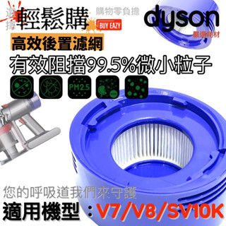 Dyson戴森 V7 V8 吸塵器 ✅高效濾網✅🇹🇼現貨24H出貨🚚副廠 後置濾網 濾芯