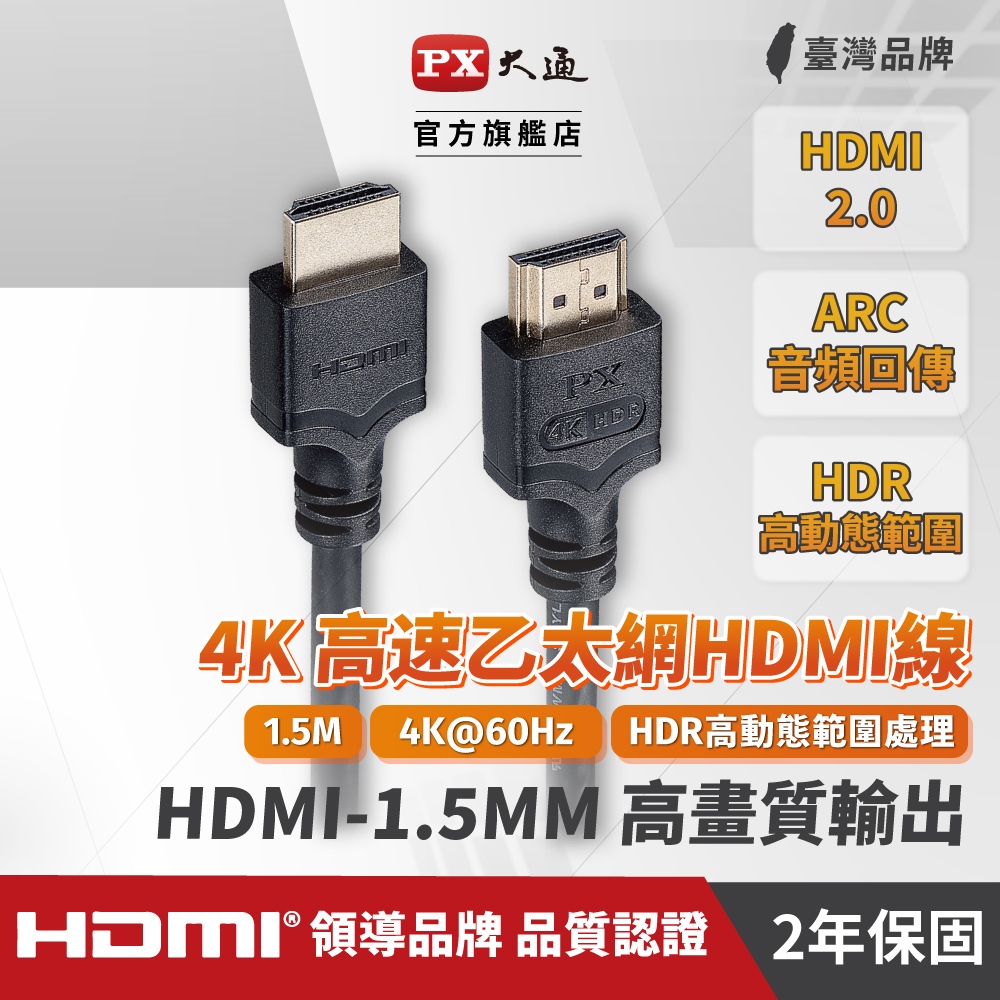 PX大通HDMI-1.5MM HDMI協會認證HDMI to HDMI 高畫質影音傳輸線1.5米