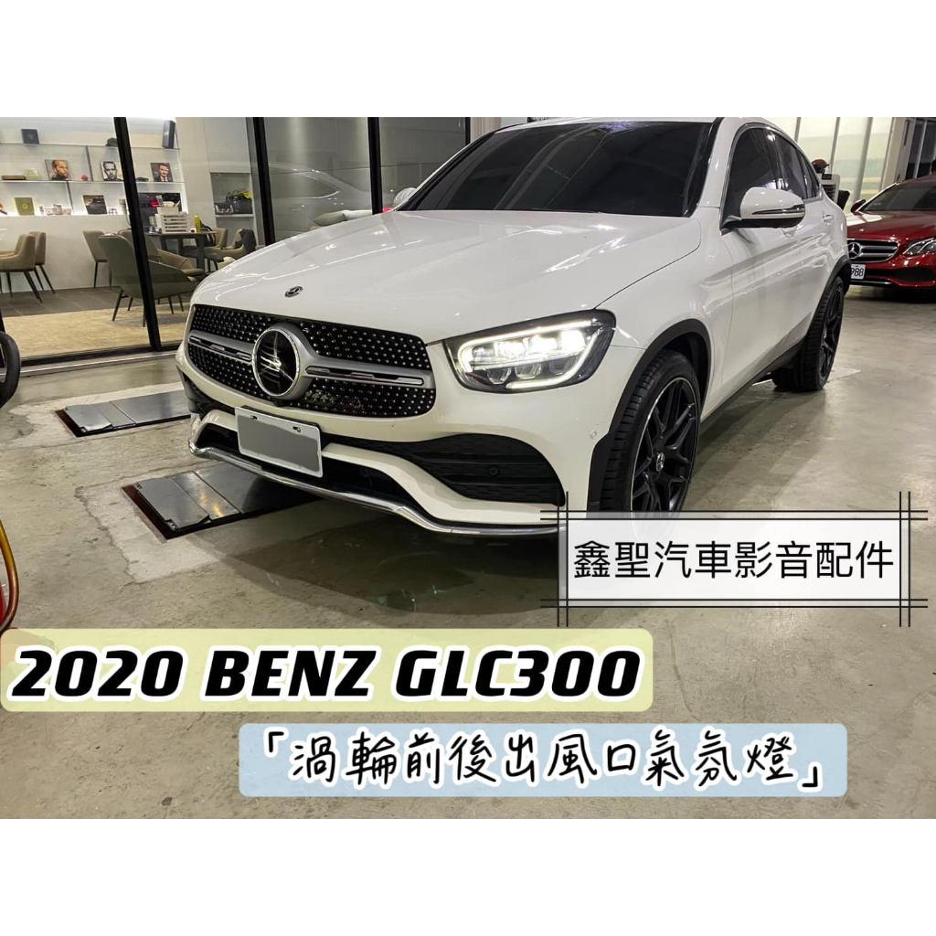 《現貨》實裝範例💫 2020 Benz GLC300➡️ 安裝 渦輪前後出風口氣氛燈