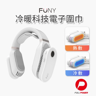 【FUNY】冰涼圍巾 智慧恆溫製冷 夏日冰涼 科技圍巾 冷暖兩用 冰涼 保暖 USB充電 快速製冷 製熱