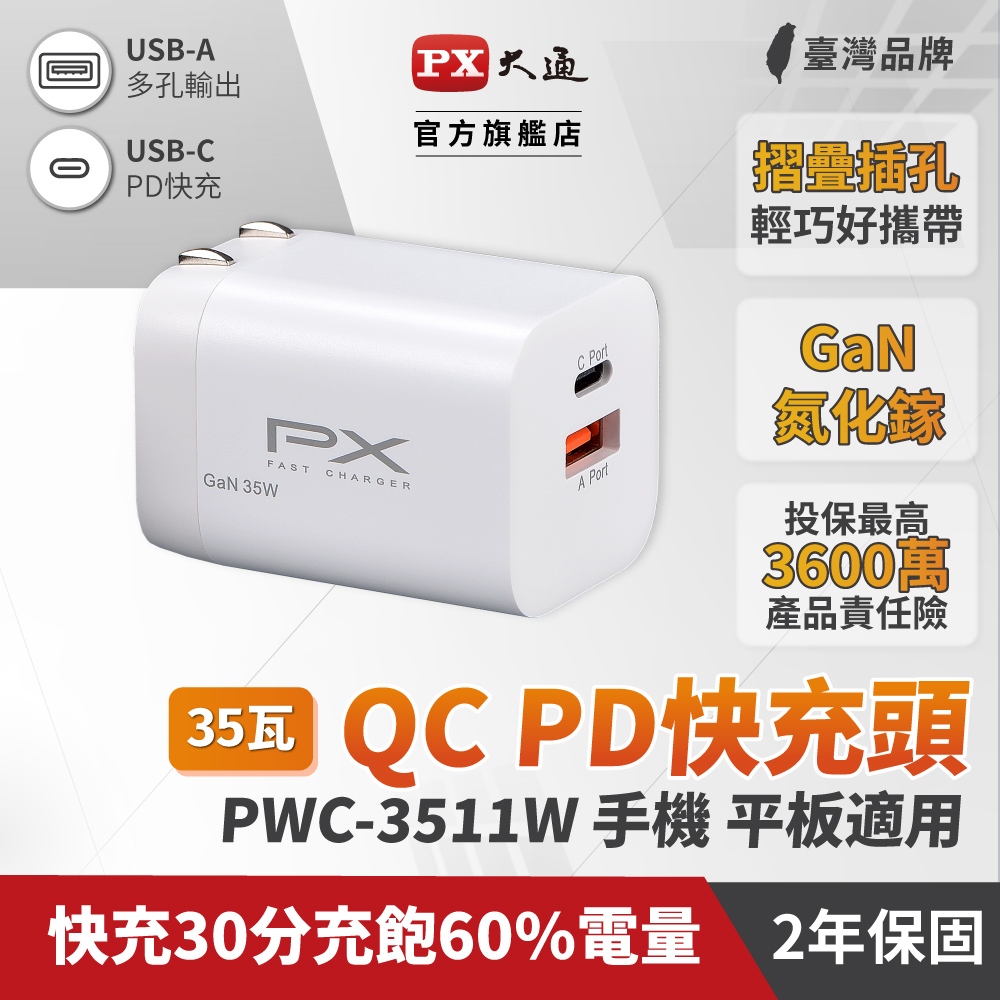 PX大通 PWC-3511B/W 35W 快充頭 TYPE-C USB-A  PD QC 充電器 快充 USB電源供應器