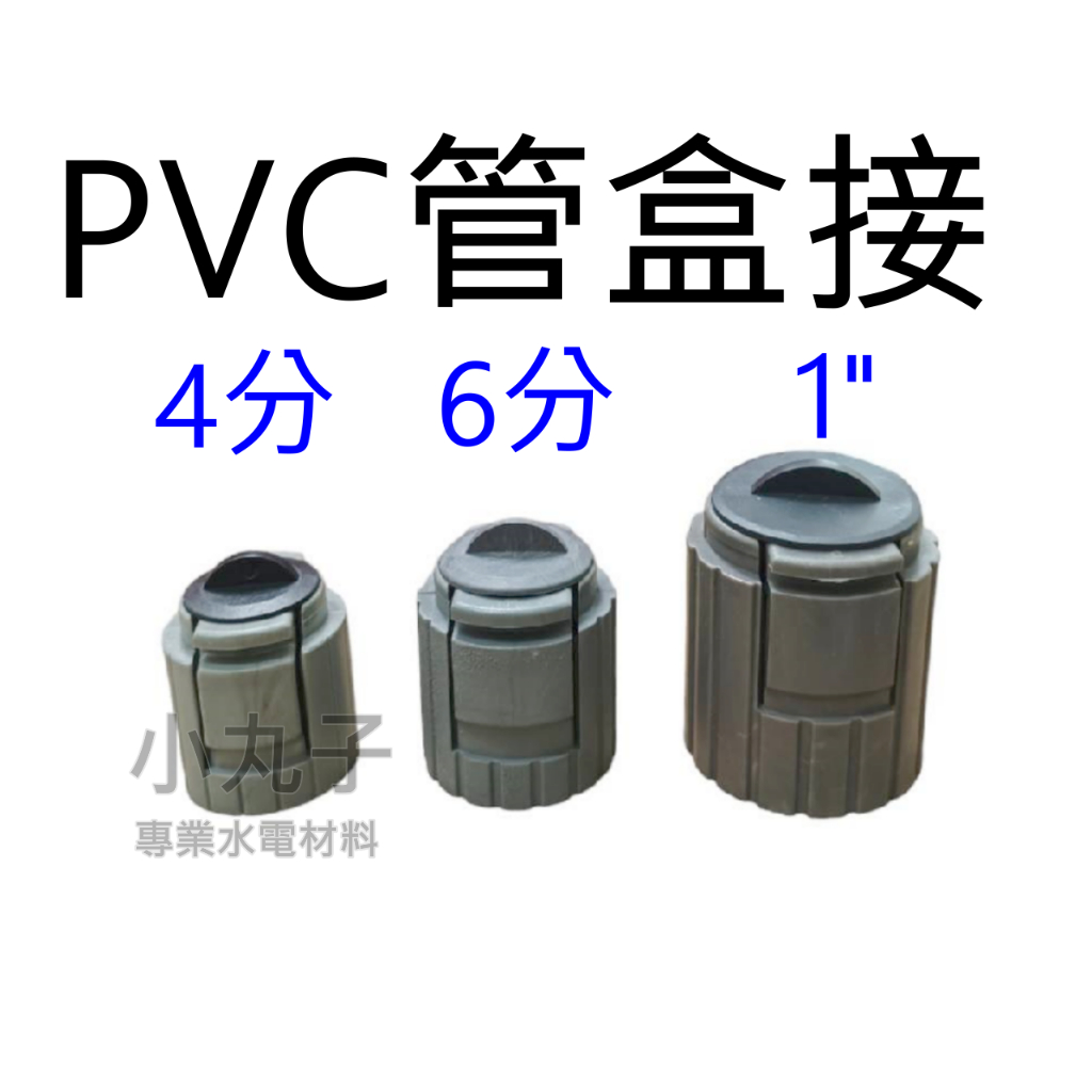 水電材料 南亞管 PVC管 管子 快速接頭 盒接 快速接頭 PVC管盒接