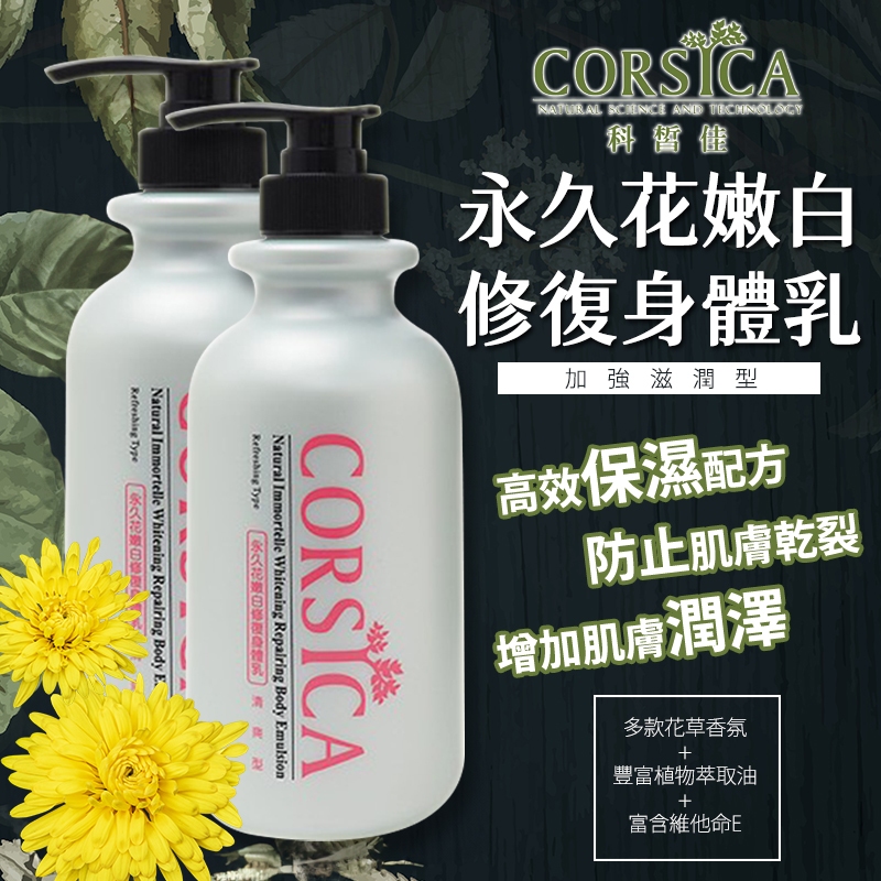 台灣 CORSICA 永久花嫩白修復身體乳 滋潤型乳液 500ml