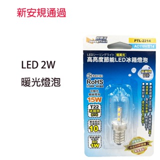 超電王 高亮度節能 2214 LED冰箱燈泡1入暖黃光(E14）神明燈 小夜燈 壁燈適用