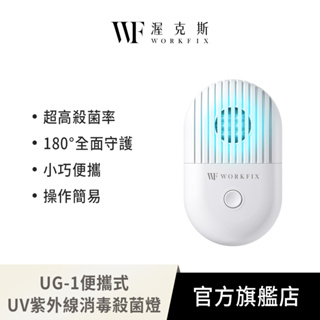 【WORKFIX 渥克斯】UG-1便攜式UV紫外線消毒殺菌燈
