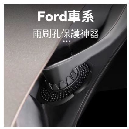 【R-CAR車坊】 台灣現貨🚀 福特專用雨刷孔保護器 Festiva Fiesta Focus Focus 4D