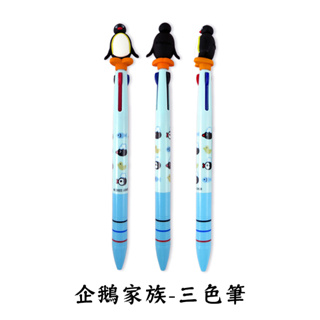 企鵝家族 三色筆 原子筆 中性筆 多色筆 按壓筆 紅筆 藍筆 黑筆 文具用品 文具 筆