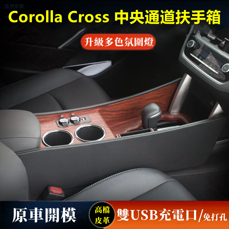 豐田Corolla Cross扶手箱 Corolla Cross中央通道手扶箱 氣氛燈 雙USB 免打孔 中控手扶箱改裝