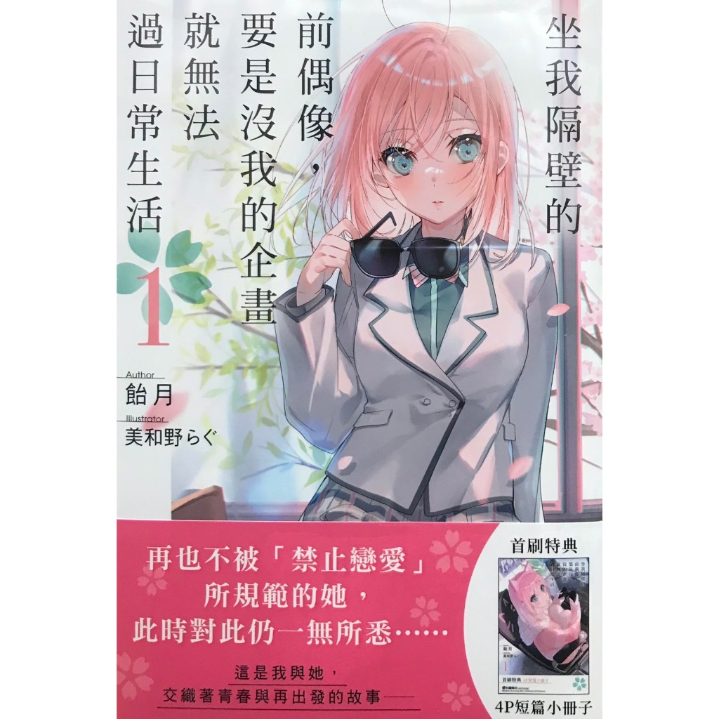 【全新首刷】坐我隔壁的前偶像，要是沒我的企畫就無法過日常生活 1-2連載中  飴月 首刷 贈書腰+4P短篇小冊子【霸氣貓四館】【現貨】 輕小說 有發票 禮物 有蝦幣 書 生日禮物