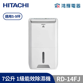 鴻輝電器 | HITACHI日立 RD-14FJ 7公升/日 除濕機 璀璨白