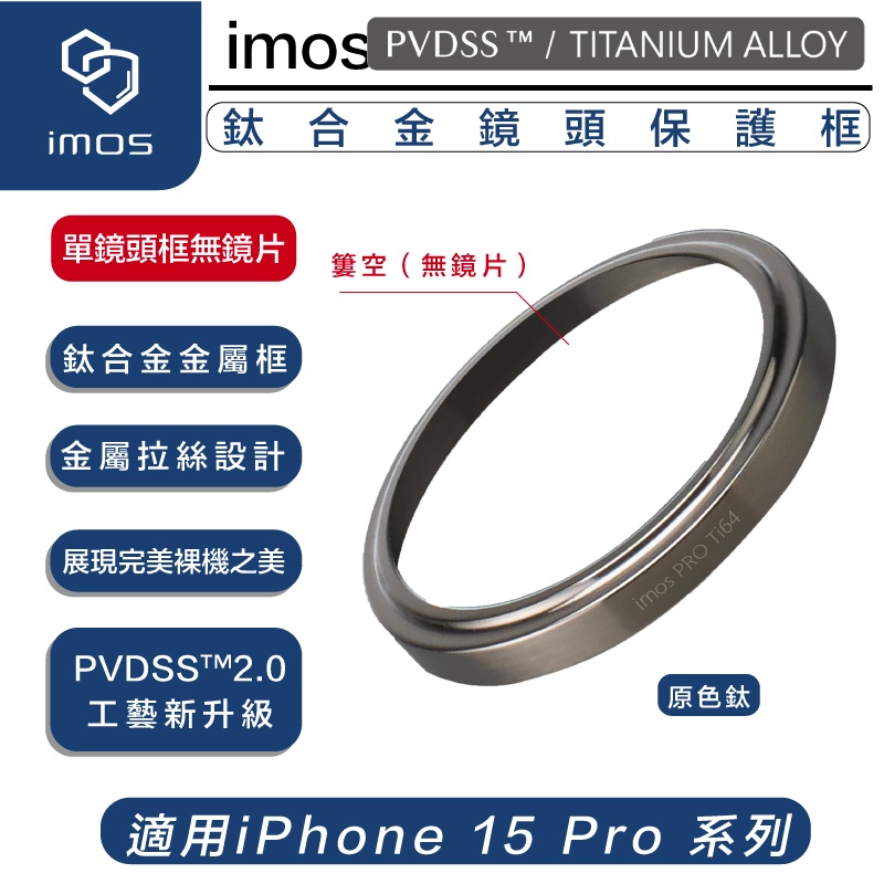 imos 鈦合金 鏡頭框 （無鏡片） 保護鏡 鏡頭貼 保護貼 鏡頭蓋 三鏡頭 適用 iPhone 15 Pro Max