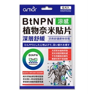 amor BtNPN植物奈米貼片(1包6片)贈2片