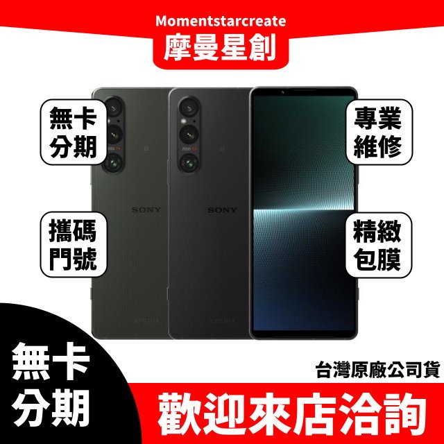 Sony Xperia 1 V 12G/256G 無卡分期 簡單審核 輕鬆分期 線上分期 實體分期 手機分期 台中分期