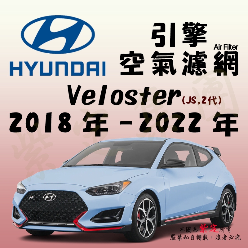 《TT油品》Hyundai 現代 Veloster 2代 JS 2018年-2022年【引擎】空氣濾網 進氣濾網 空氣芯